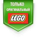 Только оригинальный LEGO