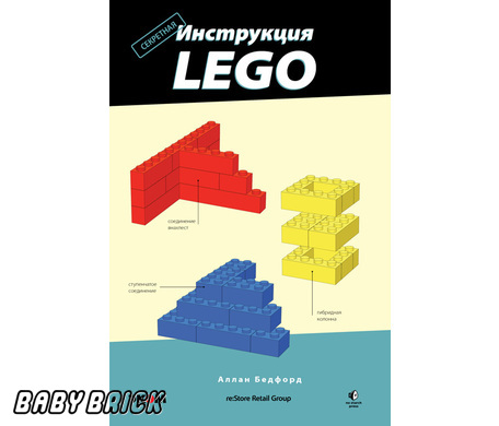 Большая Книга Лего Аллан Бедфорд Большая Книга Лего Аллан Бедфорд